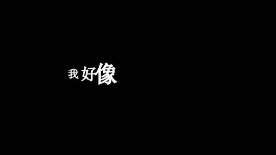 薛之谦-违背的青春歌词dxv编码字幕视频素材模板下载