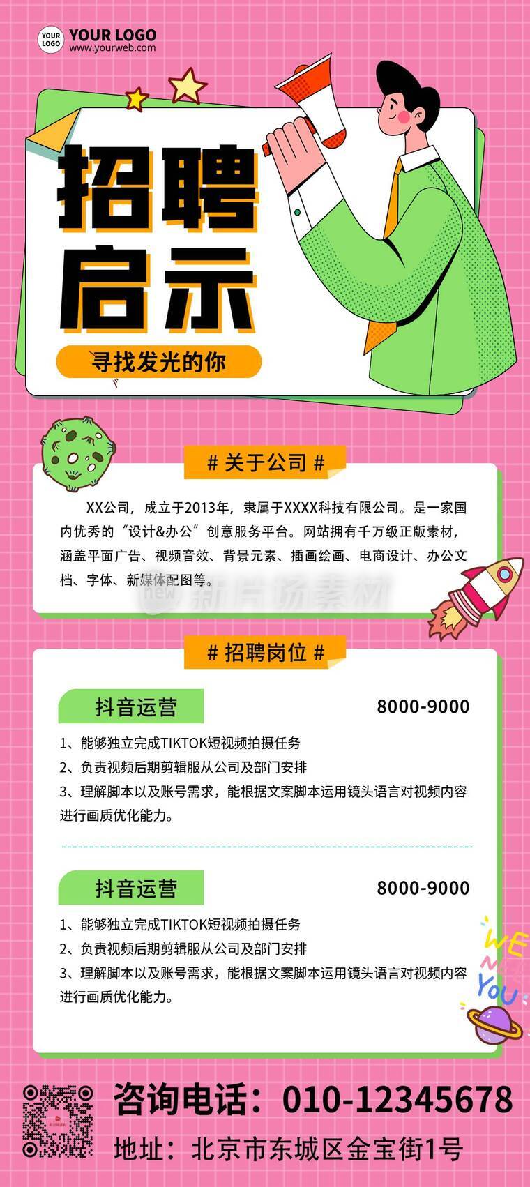 创意风运营招聘详情长图