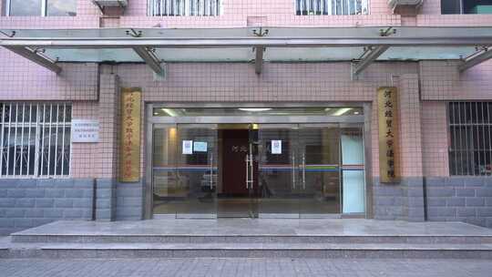 河北经贸大学 经贸大学 大学 校园 校园空境