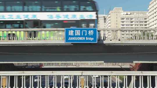 北京东二环建国门桥地理标识