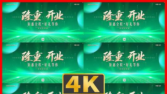 大气绿色盛大开业活动展板主kv海报