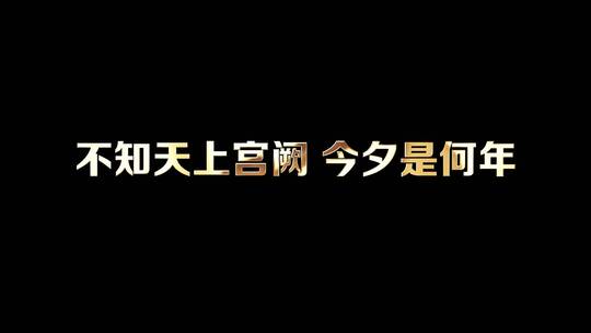 王菲 - 但愿人长久歌词视频素材模板下载