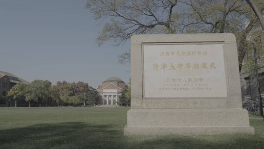 清华校园空镜 清华大学