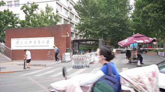 对外经济贸易大学