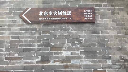 北京西城区文华胡同，李大钊故居纪念馆