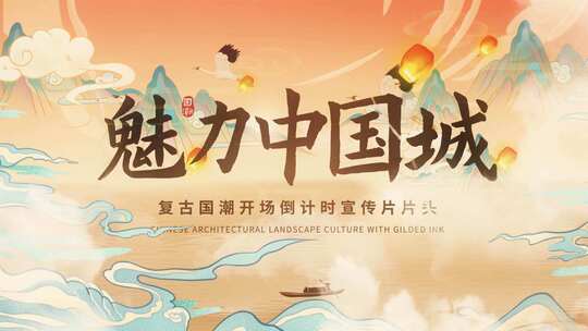 复古国潮开场倒计时AE模板