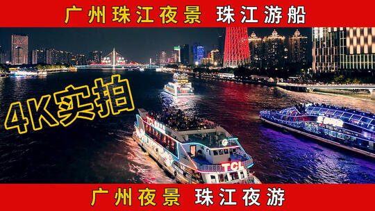 广州夜景 珠江夜游游船 广州 珠江夜景