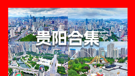 贵阳宣传片