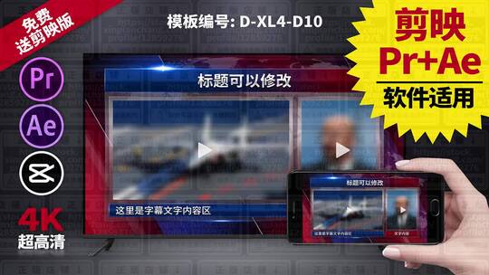 视频包装模板Pr+Ae+抖音剪映 D-XL4-D10