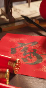 春节书法写字