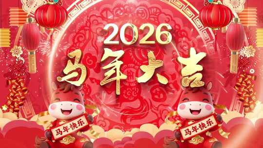 2026马年拜年视频模板