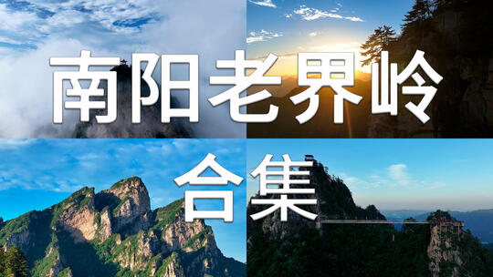 南阳西峡县老界岭合集航拍老界岭日出云海