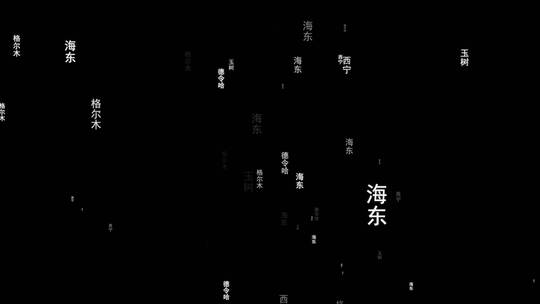 青海省各城市文字飞舞特效带通道视频素材模板下载
