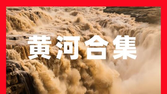 黄河母亲河黄河流域黄河航拍壶口瀑布日出