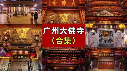 广州大佛寺 大佛古寺 广州景点 广州地标高清在线视频素材下载