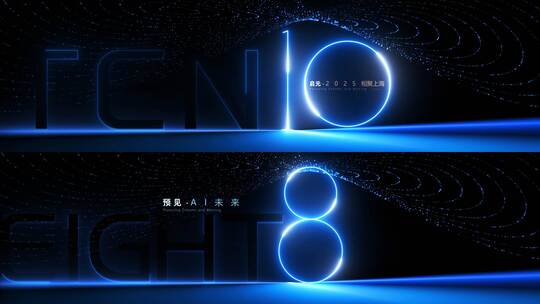 科技蓝启动仪式倒计时