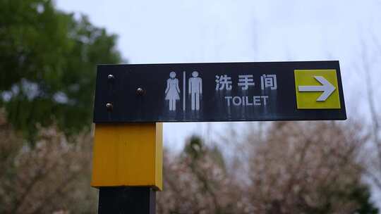 公厕指示牌