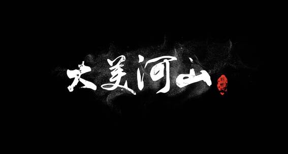 字幕条文字标题中国风风沙文字