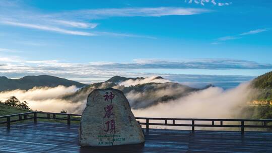 湖北神农架林区神农顶景区延时摄影