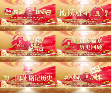 纪念中国人民抗日战争胜利80周年【金色】高清AE视频素材下载