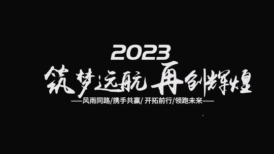 2023年企业年会快闪开场AE模板AE视频素材教程下载