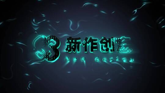 炫酷的 烟雾 闪亮 logo 创意 演绎