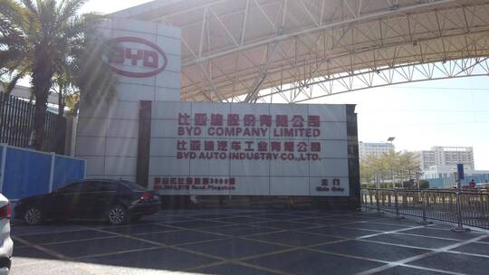 比亚迪股份有限公司 BYD 消费电子