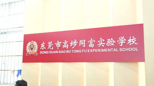 东莞高埗同富实验学校标识