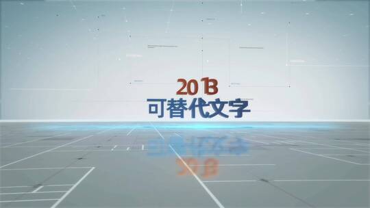 数据E3D三维字出字AE模版AE视频素材教程下载