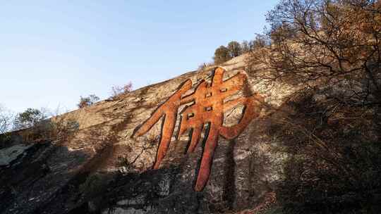 新昌大佛寺佛心广场刻在山上的佛字