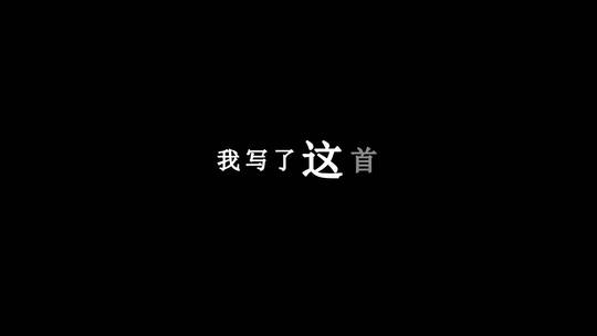 方大同-love songdxv编码字幕歌词视频素材模板下载