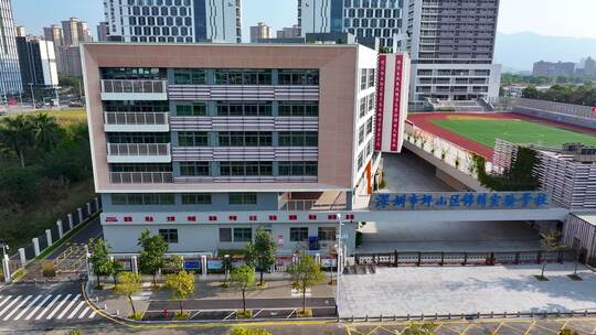 深圳市坪山区锦绣实验学校2