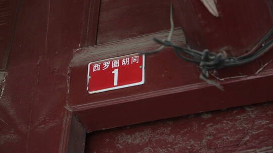 北京四合院大杂院古代建筑朱红色大门视频素材模板下载