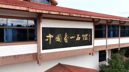 航拍中国寿山石博物馆视频素材模板下载