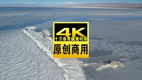 青海海南青海湖冬季冰面航拍视频高清在线视频素材下载