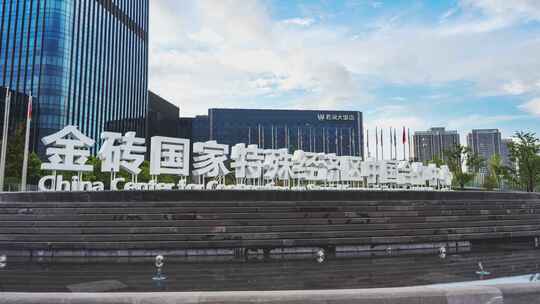 杭州金砖国家总部办公大楼 特殊经济区
