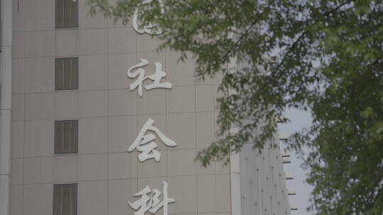 中国社会科学院