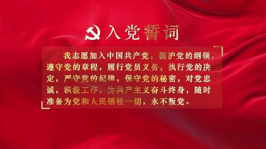 入党誓词宣誓（无插件）