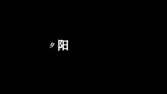 歌曲延安颂歌词特效素材