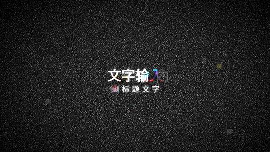 乱码中出现文字-字幕条