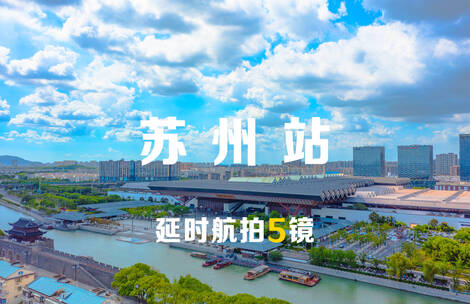 苏州站航拍延时5镜组合