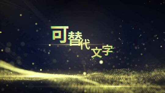 唯美粒子标题文字logo展示AE模版