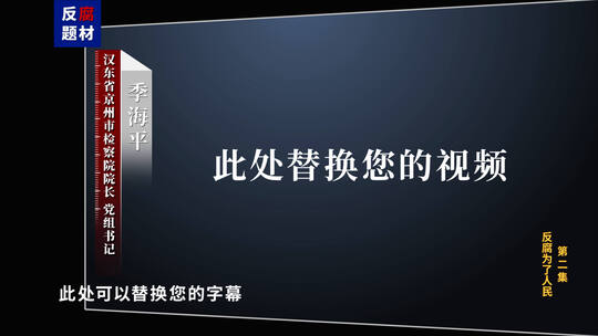 反腐采访视频框嫌疑人采访（两款）高清AE视频素材下载