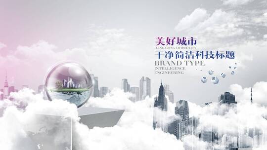 城市建筑美好干净简洁科技图片标题