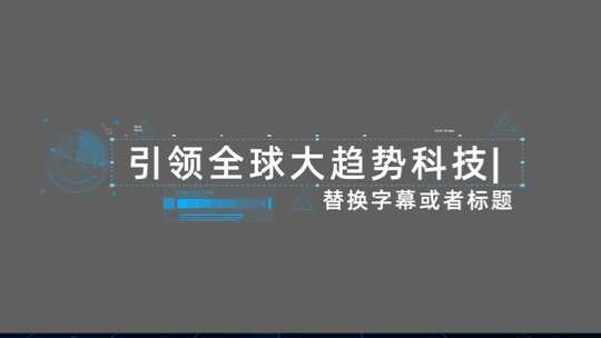 科技字幕标题展示视频