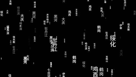 黑龙江省各城市文字动态背景视频素材带通道