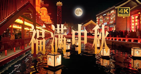 唯美中秋花灯灯会月亮月饼素材合集