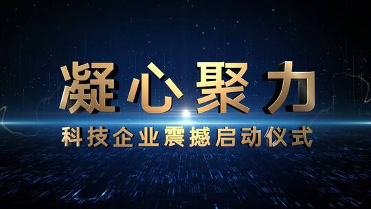 简洁大气年会片头宣传展示AE模板