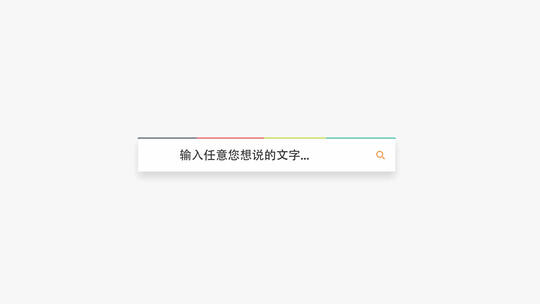 简约电脑网页搜索框查询栏LOGO文字片头