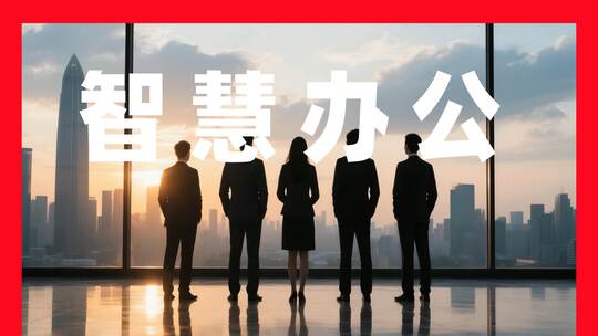 数据驱动的未来办公